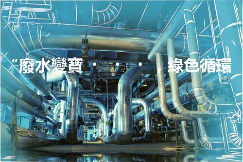 “廢水變寶，綠色循環(huán)，環(huán)保新篇章！”
